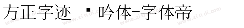 方正字迹 龙吟体字体转换